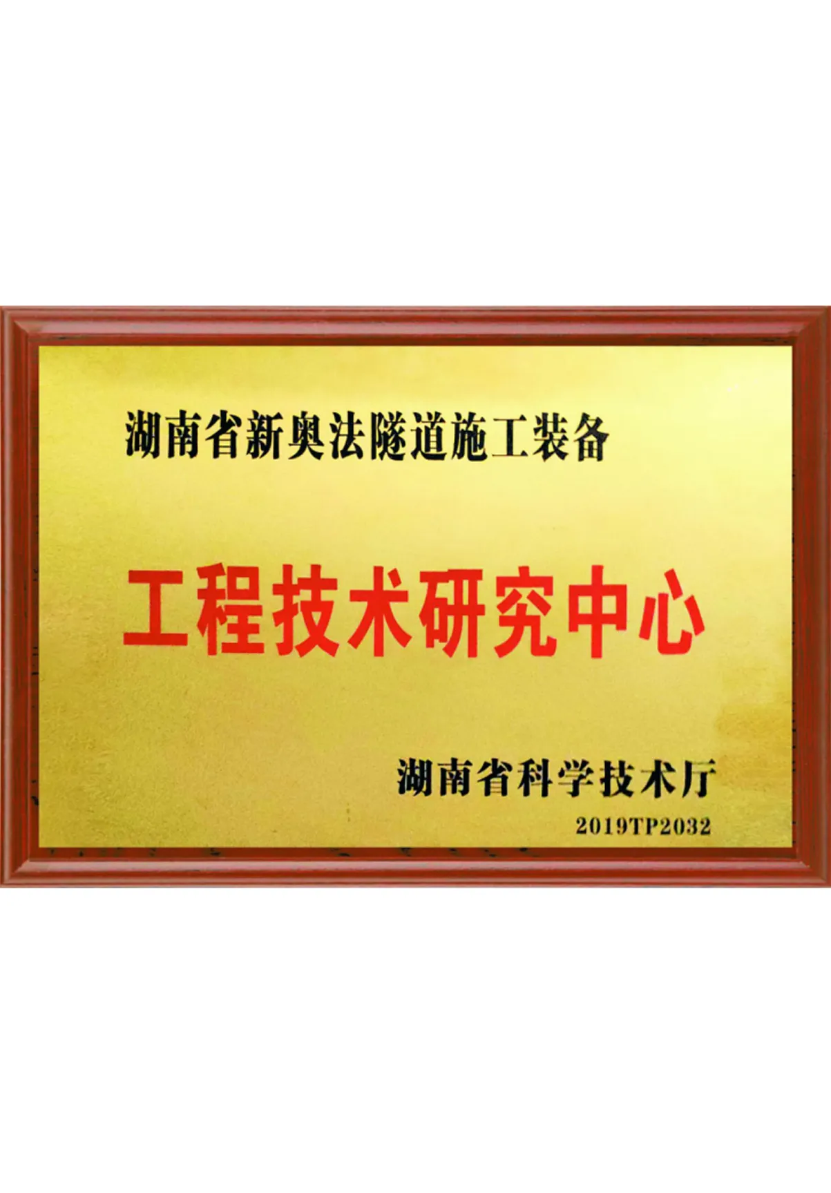 湖南省工程技术中心