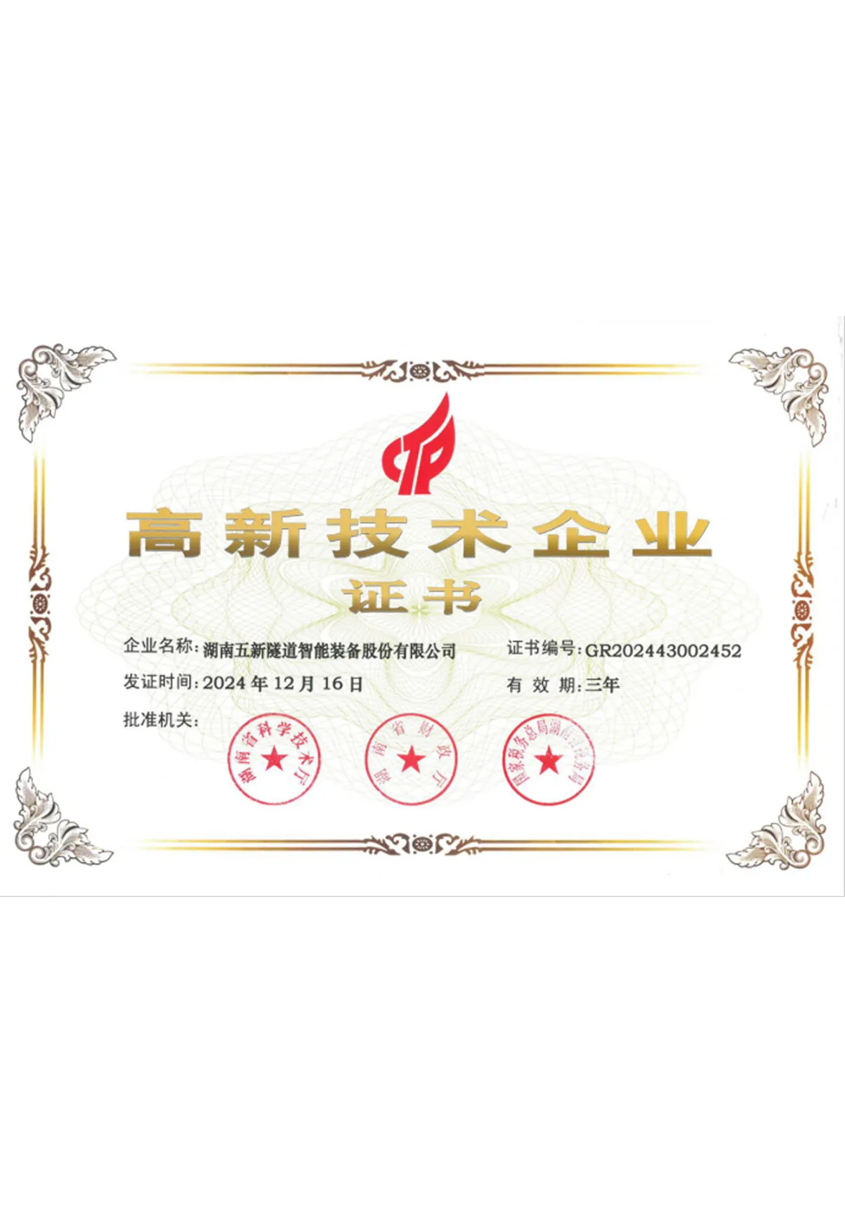 国家级高新技术企业