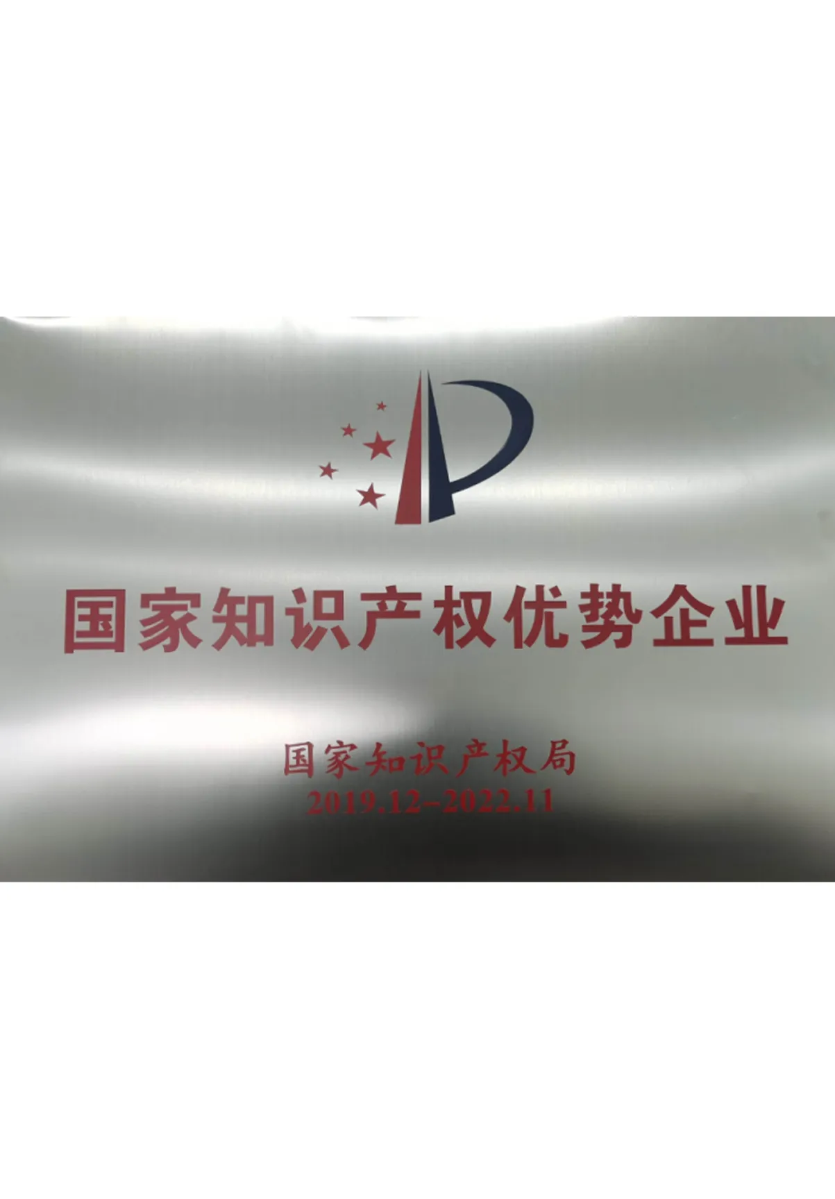 国家知识产权优势企业