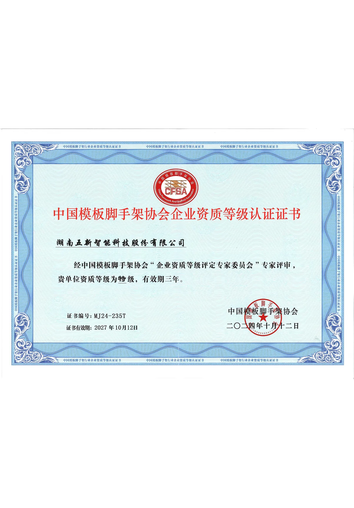 中国模板脚手架协会特级资质