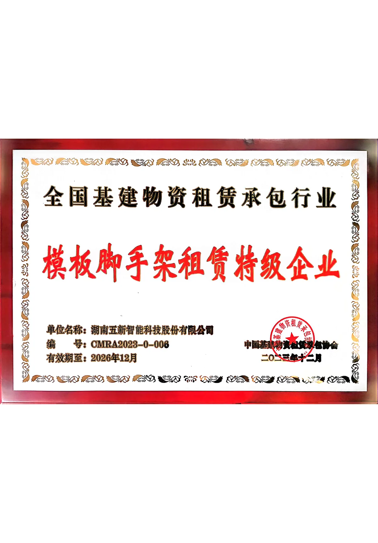 中国基建物资租赁承包行业模板脚手架租赁特级资质