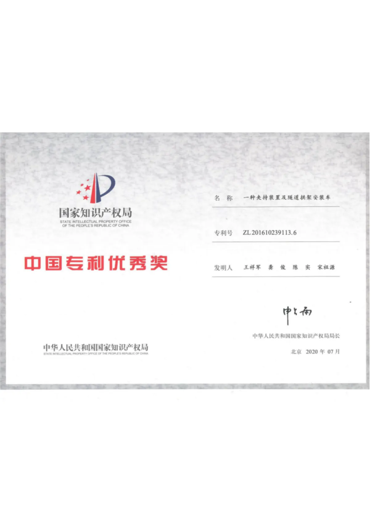 “一种夹持装置及隧道拱架作业车”第二十一届中国专利优秀奖