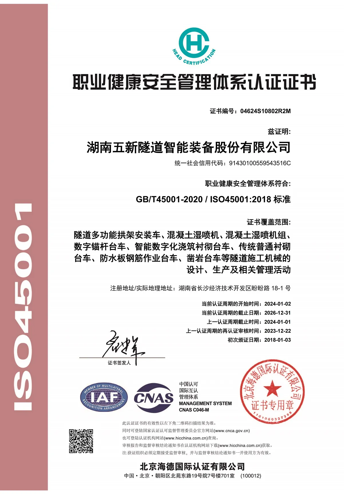 职业健康安全管理体系认证证书（中文）