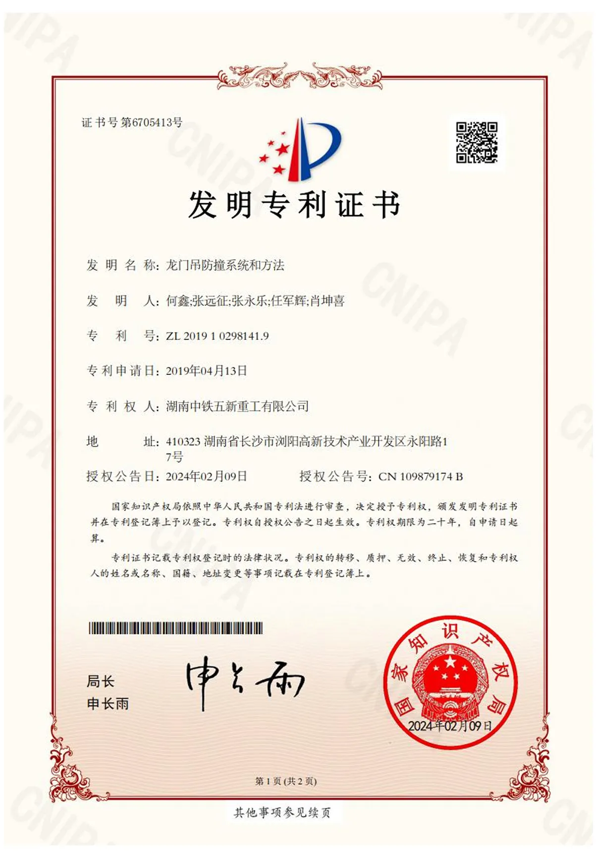 龙门吊防撞系统和方法-发明专利证书