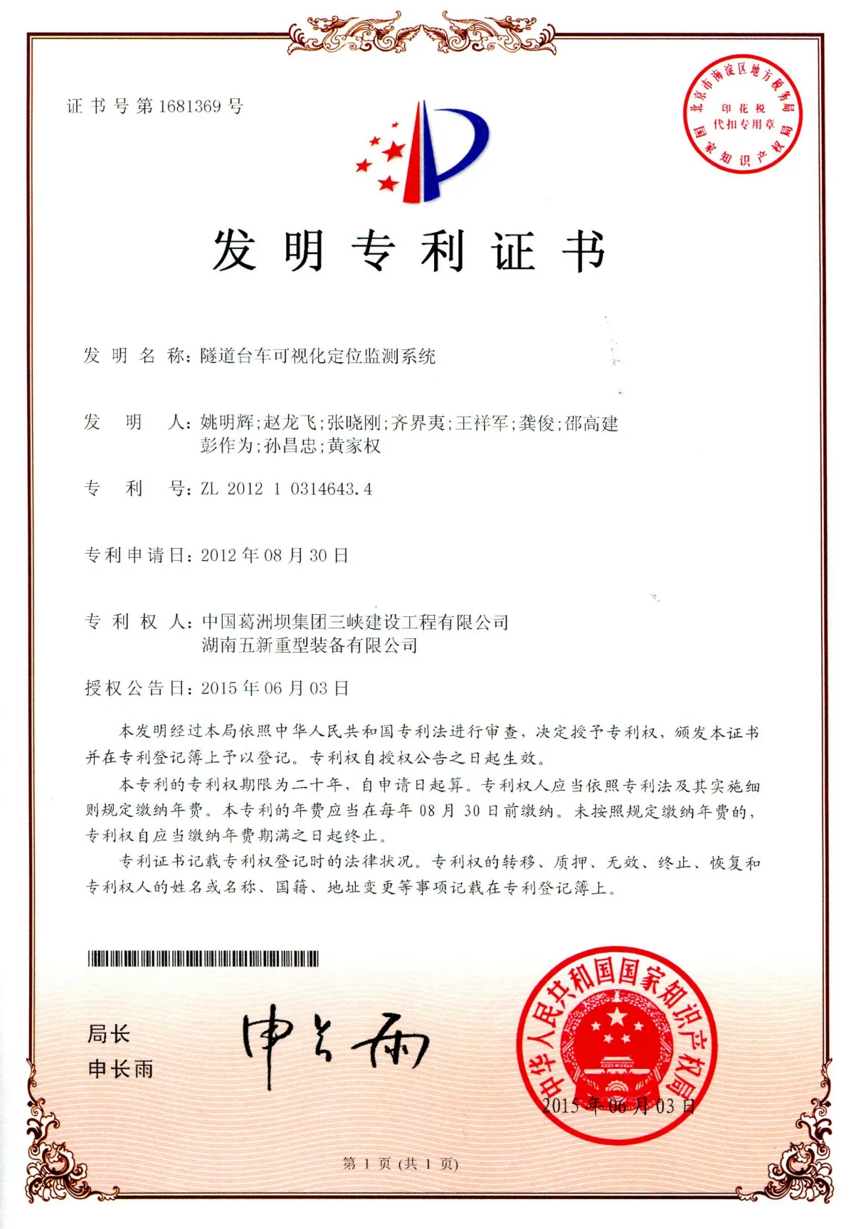 隧道台车可视化定位监测系统证书