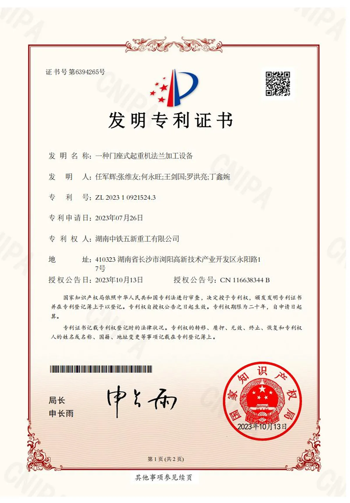 一种门座式起重机法兰加工设备-发明专利证书