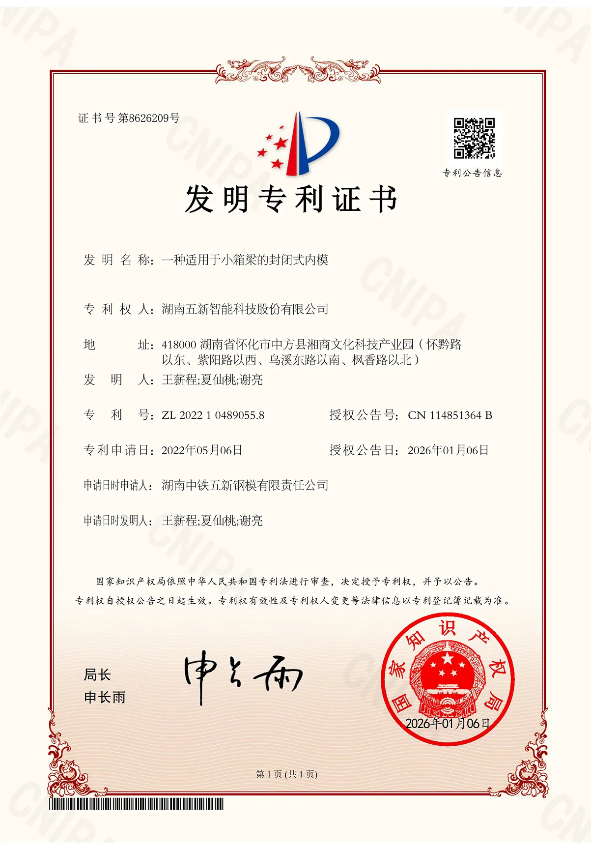 一种适用于小箱梁的封闭式内模-发明专利证书