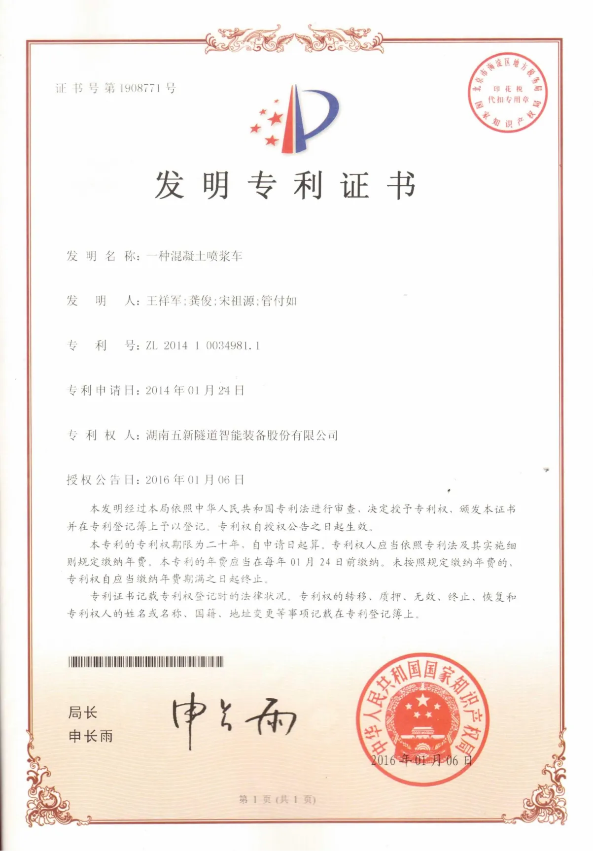 一种混凝土喷浆车证书