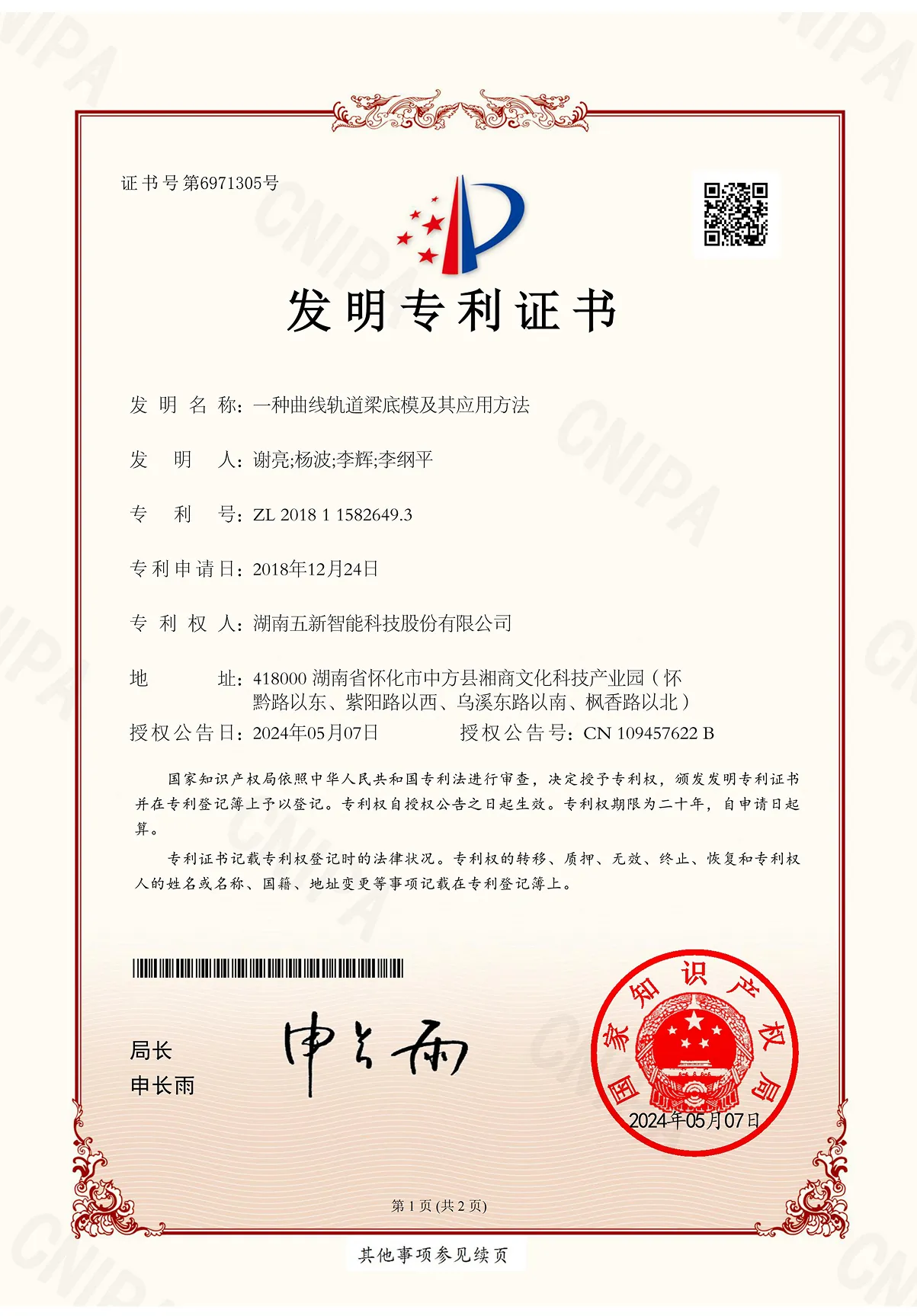 一种曲线轨道梁底模及其应用方法 发明证书