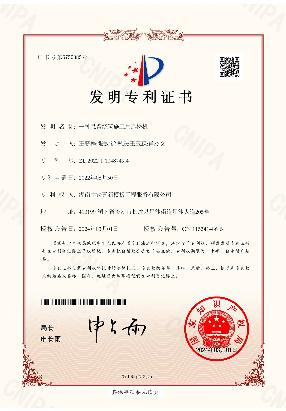 一种悬臂浇筑施工用造桥机、发明专利证书