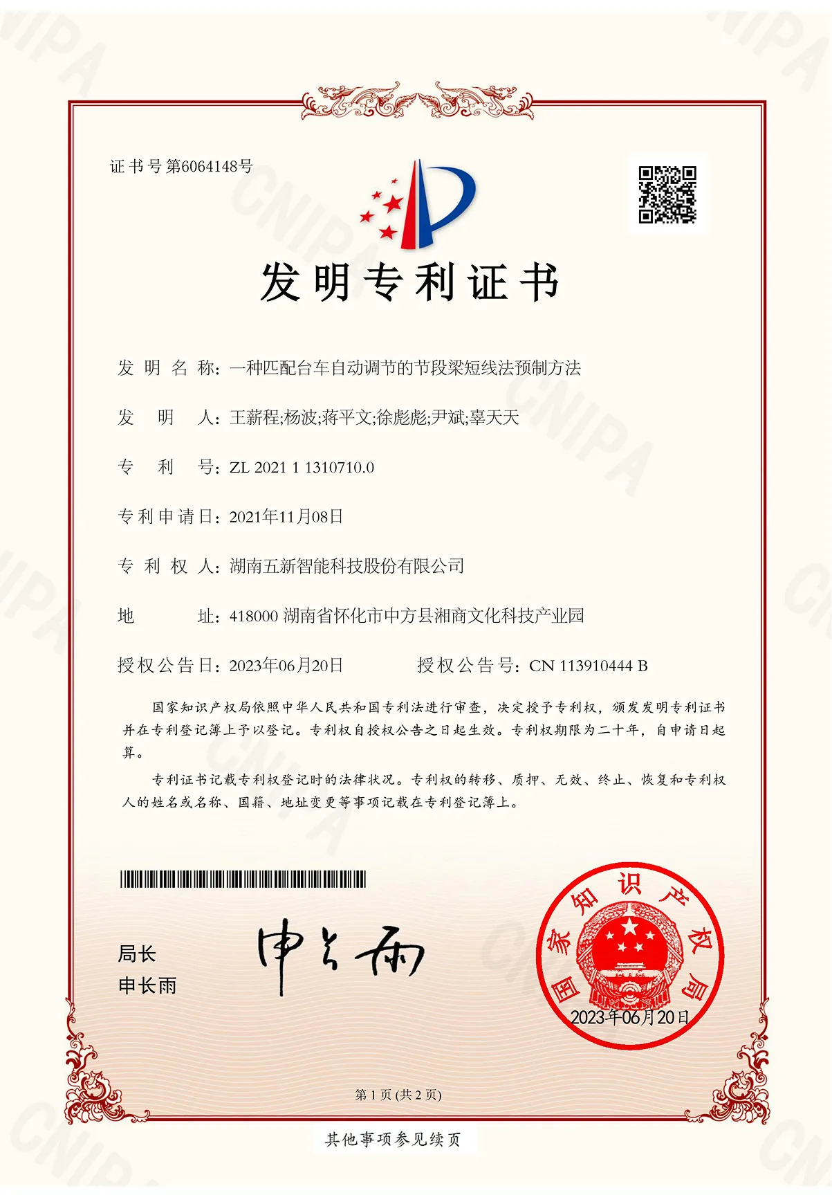 一种匹配台车自动调节的节段梁短线法预制方法 证书