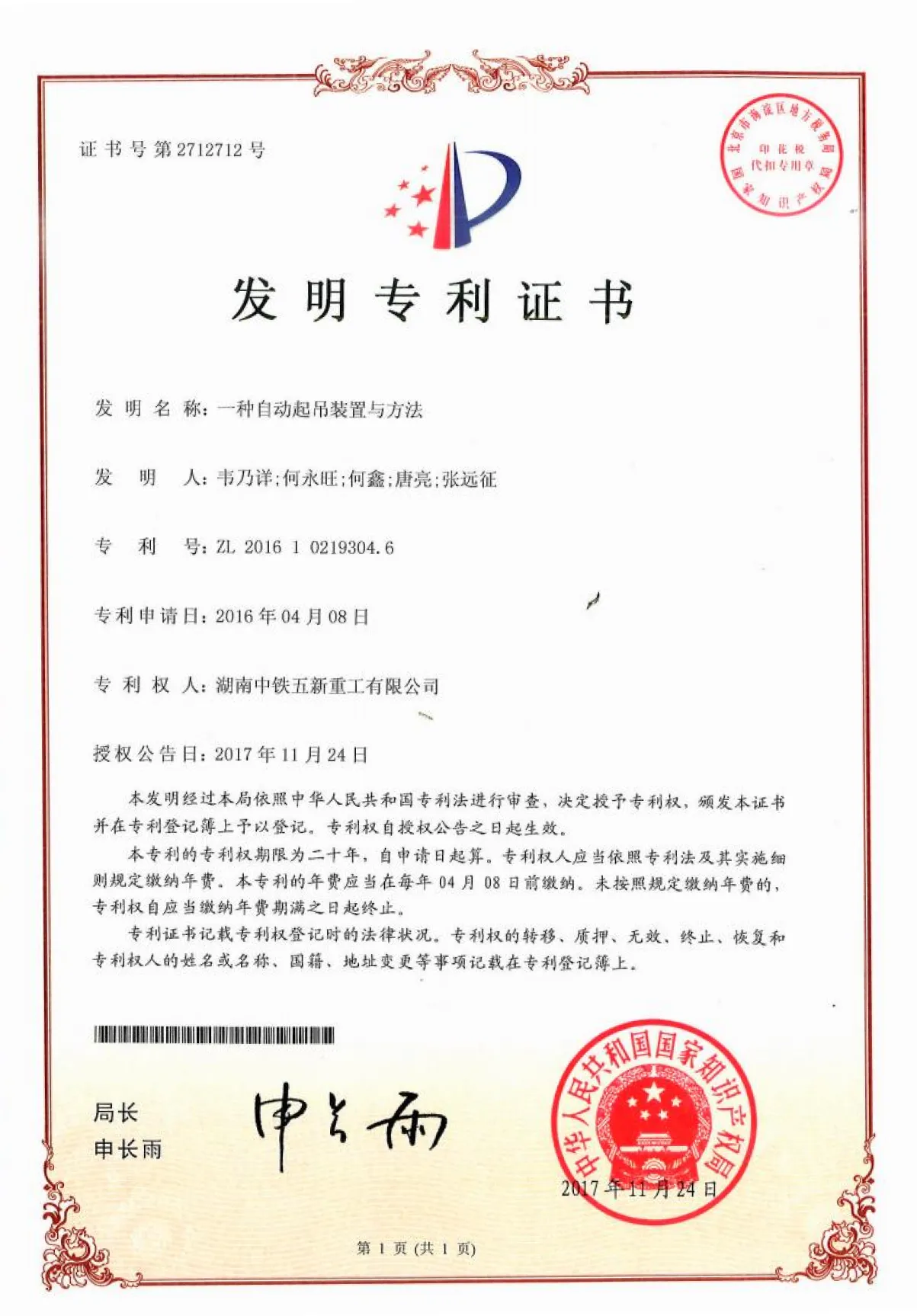 一种自动起吊装置与方法专利证书
