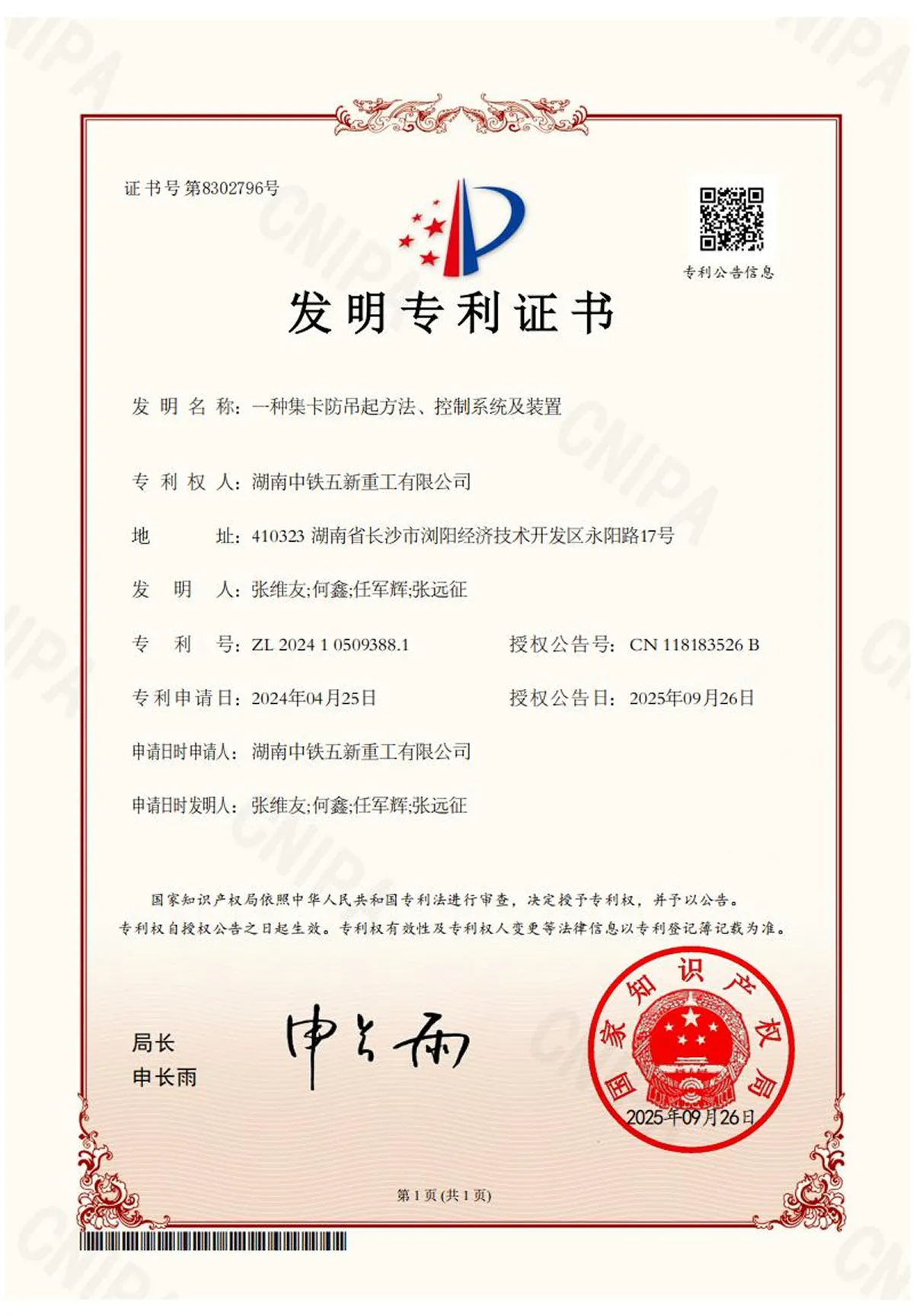一种集卡防吊起方法、控制系统及装置-发明专利证书