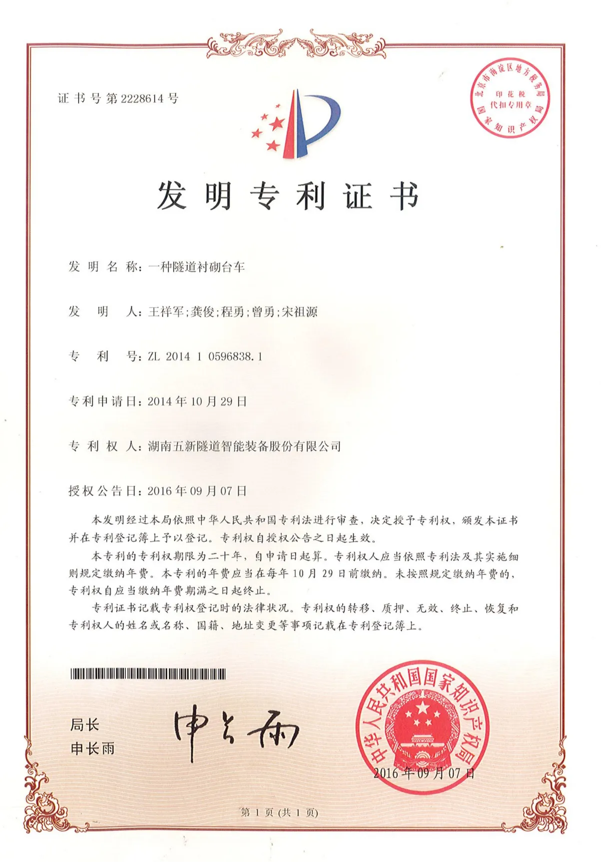 一种隧道衬砌台车证书