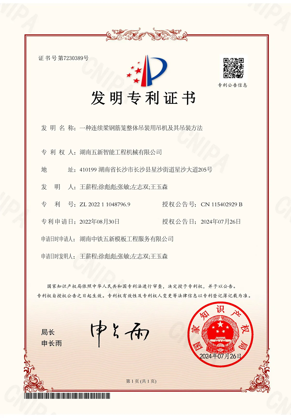 一种连续梁钢筋笼整体吊装用吊机及其吊装方法 证书