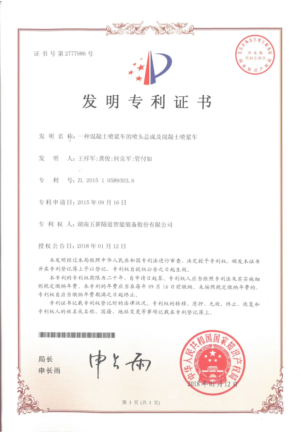 一种混凝土喷浆车喷头总成及混凝土喷浆车证书