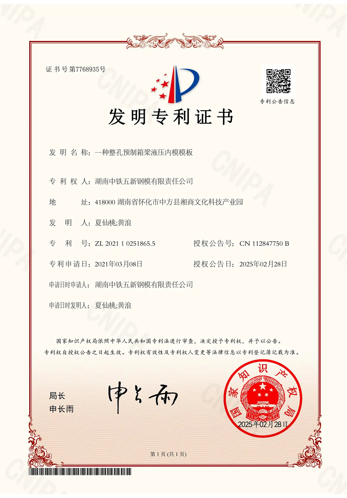 一种整孔预制箱梁液压内模模板 发明专利证书