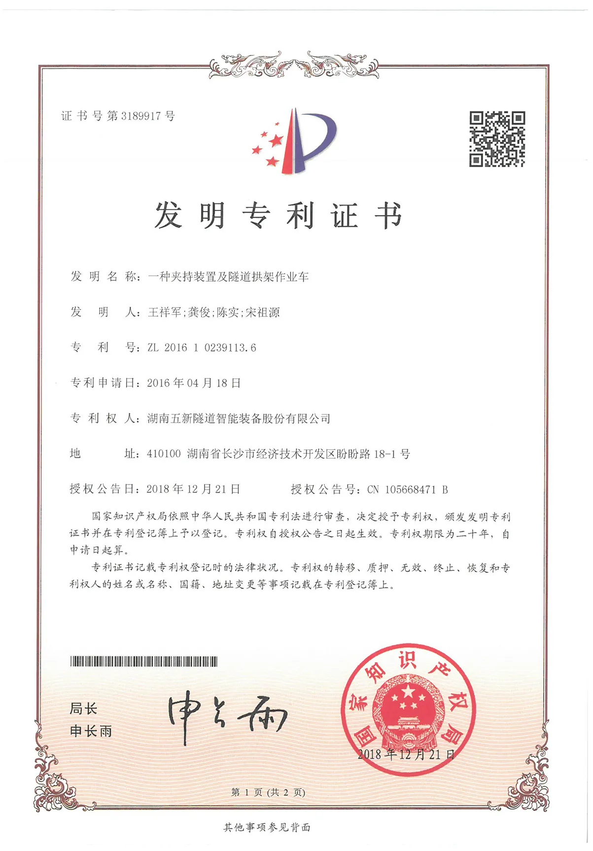 一种夹持装置及隧道拱架作业车证书