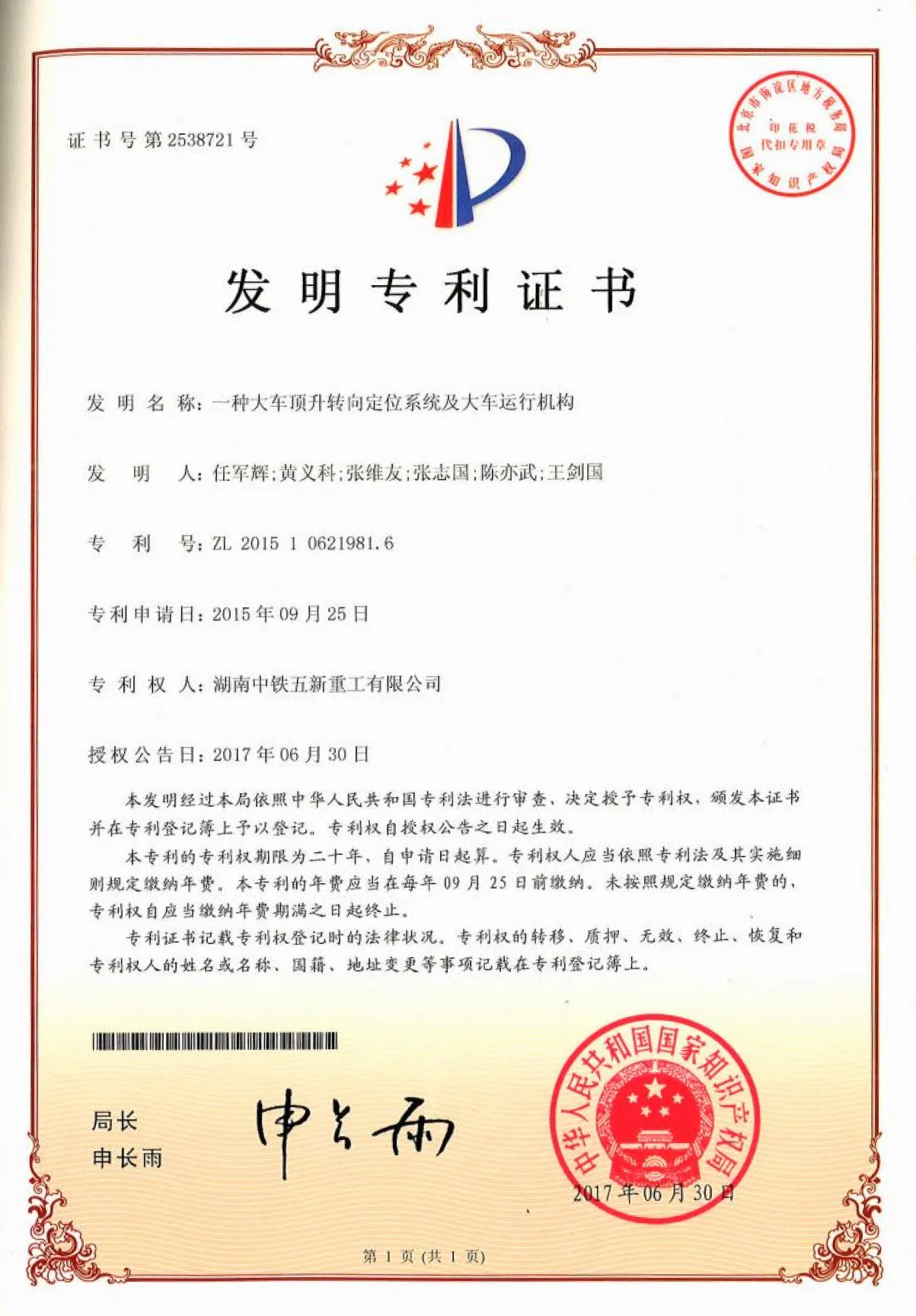 一种大车顶升转向定位系统及大车运行机构专利证书（发明型）